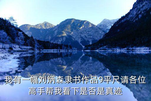 劉炳森隸書作品，劉炳森隸書字體寫