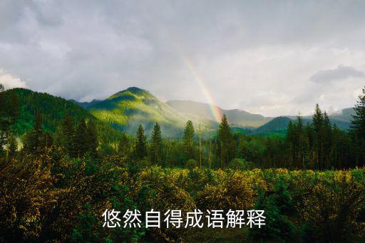  悠然自得成語解釋