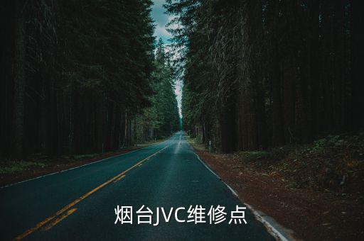 煙臺JVC維修點