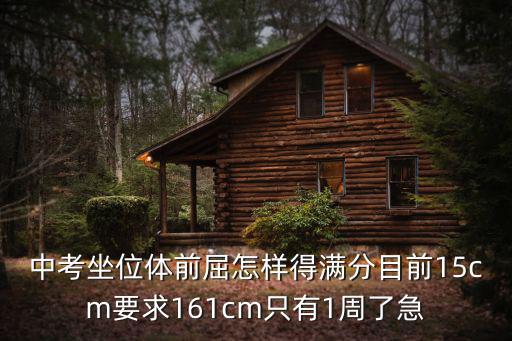 中考坐位體前屈怎樣得滿分目前15cm要求161cm只有1周了急