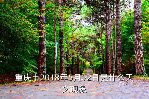 重慶市2018年5月12日是什么天文現象