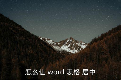 怎么讓 word 表格 居中