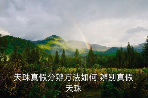  天珠真假分辨方法如何 辨別真假 天珠
