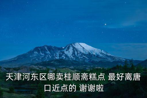天津市河東區桂順齋，河東區哪有桂順齋