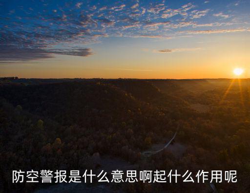 防空警報(bào)是什么意思啊起什么作用呢