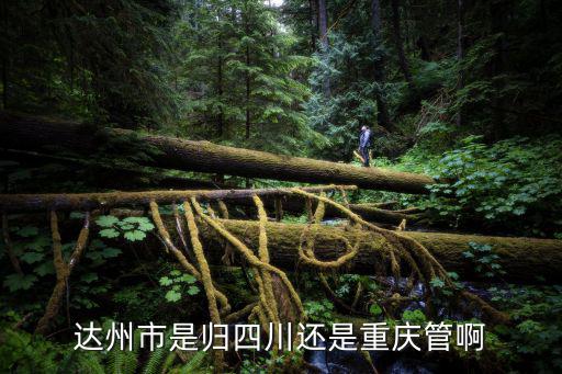 達州市是歸四川還是重慶管啊
