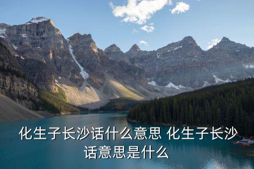 化生是什么意思,化生ni是敗家子不是那個(gè)意思