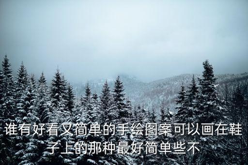 誰有好看又簡單的手繪圖案可以畫在鞋子上的那種最好簡單些不