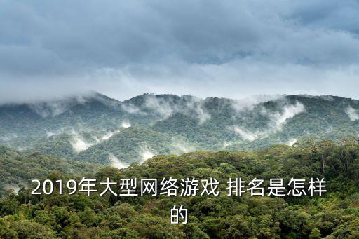端游排名,游戲大廠都去做手游了端游依然占據(jù)主導(dǎo)地位