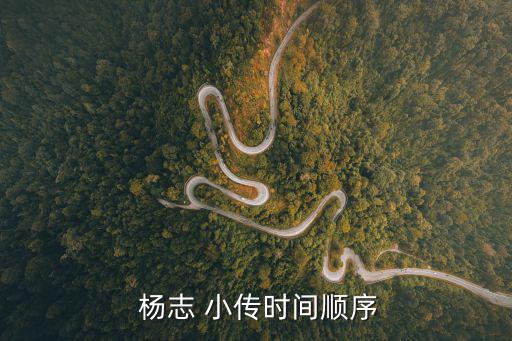  楊志 小傳時間順序