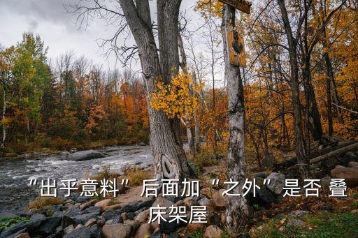 “出乎意料”后面加“之外”是否 疊床架屋