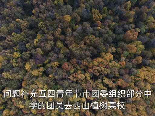 成都市團委組織部，成都市委組織部地址聯系電話