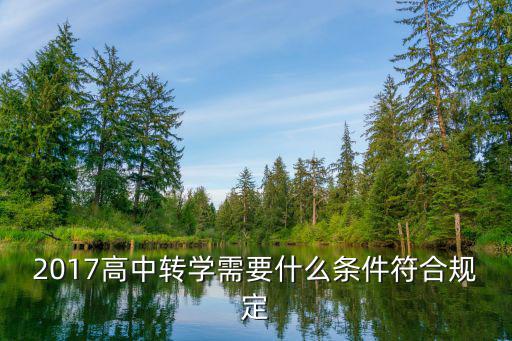 2017高中轉(zhuǎn)學(xué)需要什么條件符合規(guī)定