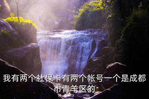 我有兩個社?？ㄓ袃蓚€帳號一個是成都市青羊區的