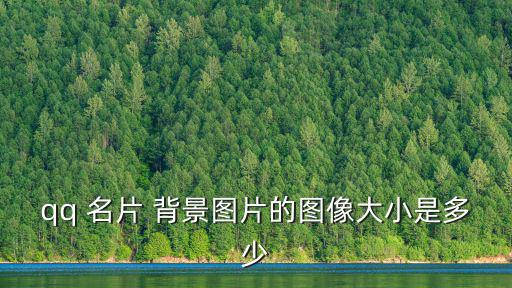 名片背景,如何定制qq名片背景?