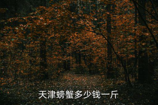 天津市7月螃蟹價(jià)格，塘沽現(xiàn)在螃蟹多少錢一斤 皮皮蝦什么的