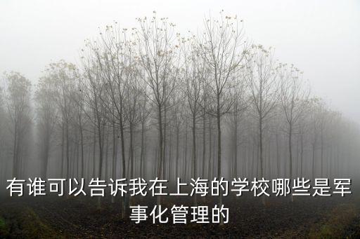 上海全封閉軍事化寄宿學校，軍事化管理學校上海有沒有