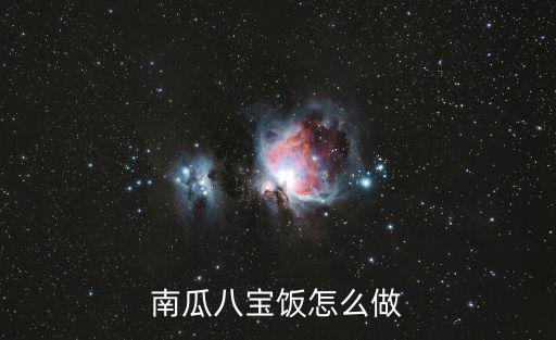 南瓜八寶飯，南瓜八寶飯的做法