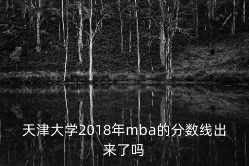 2018天津市大學分數線，天津大學錄取分數線是多少