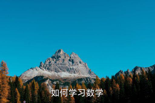 如何學(xué)習(xí)數(shù)學(xué)