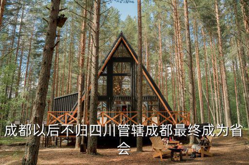 成都以后不歸四川管轄成都最終成為省會