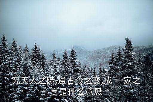 究天人之際,通古今之變,成 一家之言是什么意思