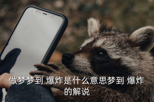 夢見大爆炸,夢見幾棟樓爆炸火?你和我一樣著火了!