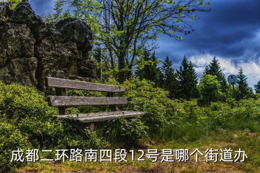 成都二環(huán)路南四段12號是哪個(gè)街道辦