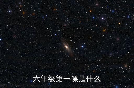 六年級第一課是什么