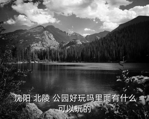沈陽北陵公園,北陵公園變身小桃花源免費開放參觀