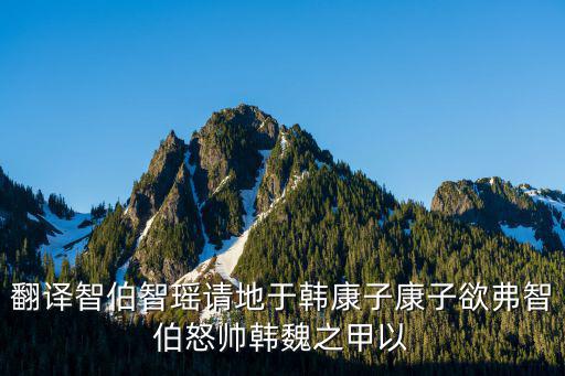 翻譯智伯智瑤請地于韓康子康子欲弗智伯怒帥韓魏之甲以