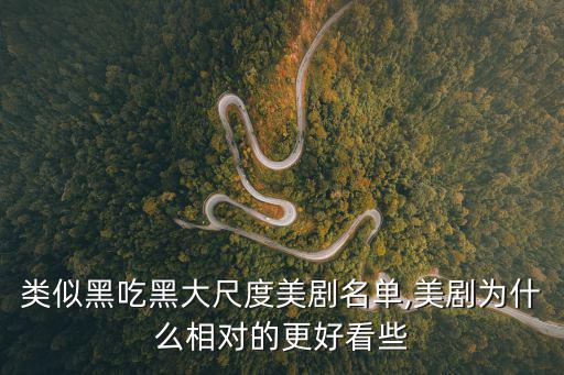 美劇權(quán)欲,看清權(quán)欲不是權(quán)力游戲美國肥皂劇特點:不會傷害自己