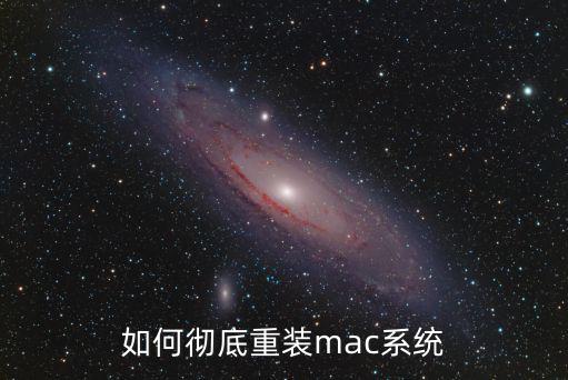 mac重裝系統(tǒng)，如何徹底重裝mac系統(tǒng)