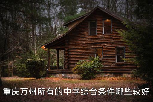 重慶市萬州中學升學，重慶萬州所有的中學綜合條件哪些較好