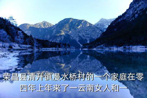 榮昌縣清升鎮漫水橋村的一個家庭在零四年上年來了一云南女人和一