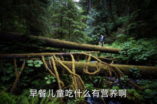 早餐兒童吃什么有營養(yǎng)啊