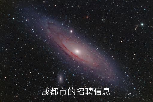 成都市的招聘信息