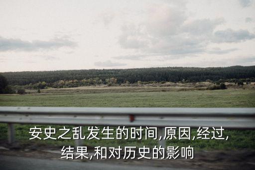 安史之亂的時間,安史之亂的導因是楊與安祿山權力與利益之爭