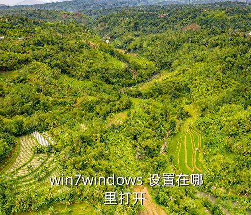  win7windows 設(shè)置在哪里打開