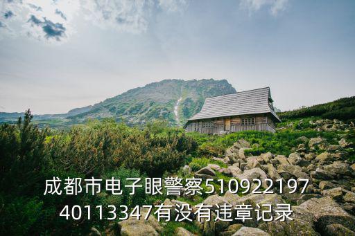 成都市彌牟鎮四季豪庭，成都市電子眼警察51092219740113347有沒有違章記錄
