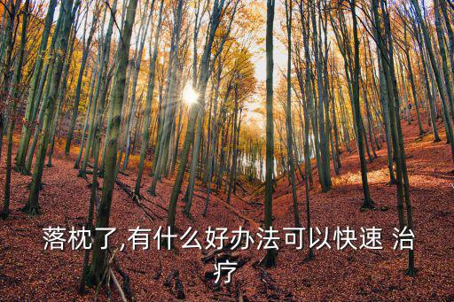 如何治療落枕,落枕可用電風扇吹熱風檔緩解頸部疼痛和僵硬