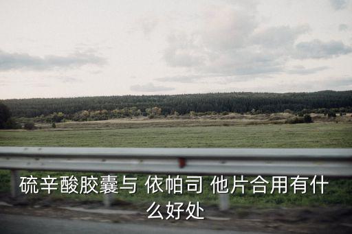 依帕司他片作用,服用依帕司他片尿液變紅正常情況不需擔心