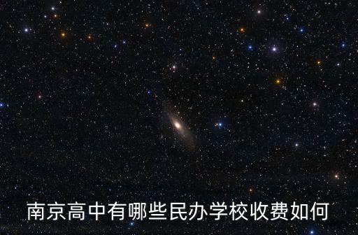 南京高中有哪些民辦學(xué)校收費(fèi)如何