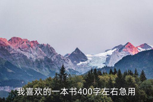 我喜歡的一本書(shū)400字左右急用