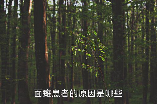 面癱患者的原因是哪些
