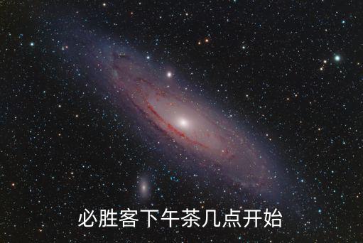 下午茶時間,肯德基和必勝客披薩下午茶時間表