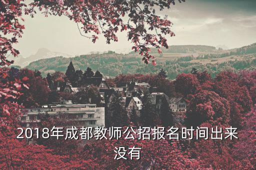 2018年成都教師公招報名時間出來沒有