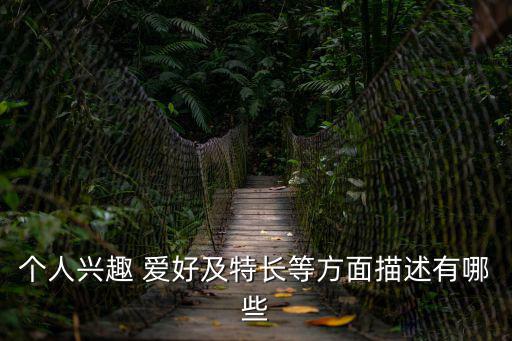 個人愛好怎么寫,簡歷中出現共同興趣愛好字怎么做?