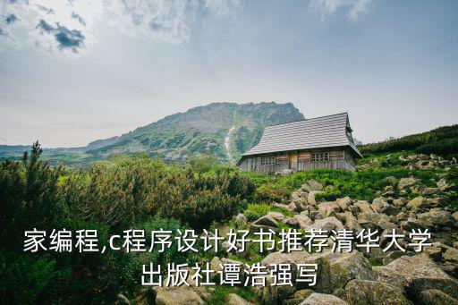 c專(zhuān)家編程,c程序設(shè)計(jì)好書(shū)推薦清華大學(xué)出版社譚浩強(qiáng)寫(xiě)