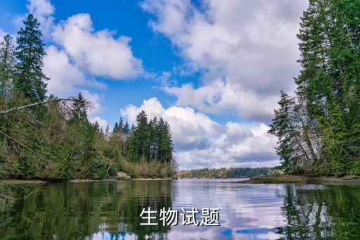 2005年生物會考試題成都市，生物試題 幫幫忙